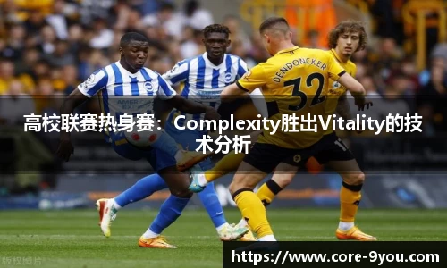 高校联赛热身赛：Complexity胜出Vitality的技术分析