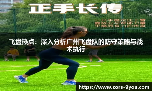 飞盘热点：深入分析广州飞盘队的防守策略与战术执行