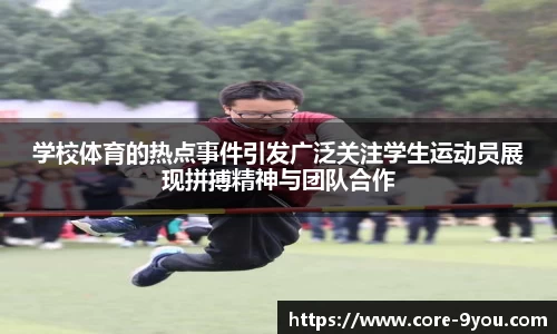 学校体育的热点事件引发广泛关注学生运动员展现拼搏精神与团队合作