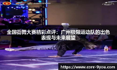 全国街舞大赛精彩点评：广州极限运动队的出色表现与未来展望