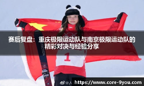 赛后复盘：重庆极限运动队与南京极限运动队的精彩对决与经验分享