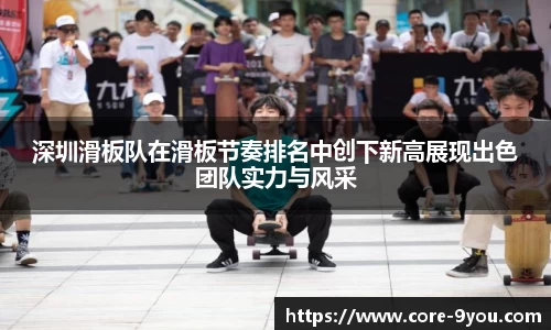 深圳滑板队在滑板节奏排名中创下新高展现出色团队实力与风采