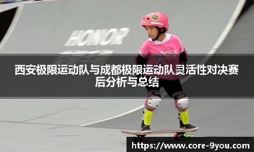 西安极限运动队与成都极限运动队灵活性对决赛后分析与总结
