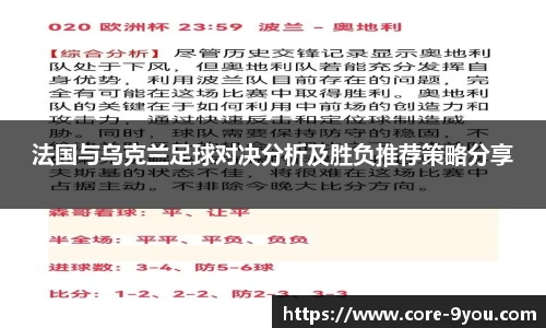 法国与乌克兰足球对决分析及胜负推荐策略分享