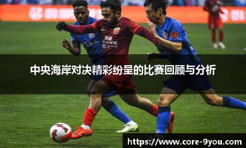 中央海岸对决精彩纷呈的比赛回顾与分析