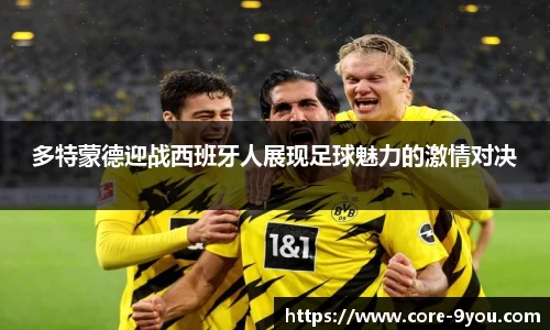 多特蒙德迎战西班牙人展现足球魅力的激情对决