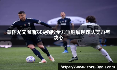 意杯尤文图斯对决强敌全力争胜展现球队实力与决心