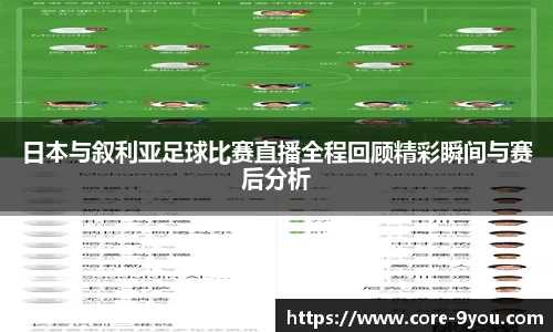 日本与叙利亚足球比赛直播全程回顾精彩瞬间与赛后分析