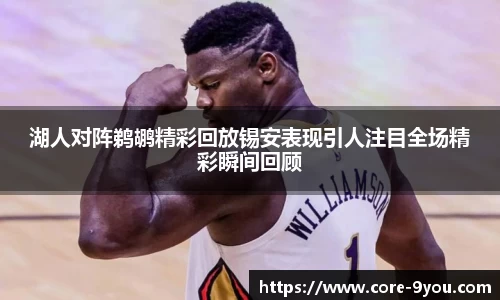 湖人对阵鹈鹕精彩回放锡安表现引人注目全场精彩瞬间回顾