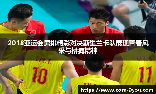 2018亚运会男排精彩对决斯里兰卡队展现青春风采与拼搏精神